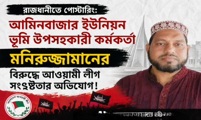আমিনবাজার ইউনিয়ন ভূমি উপসহকারী কর্মকর্তা মনিরুজ্জামানের বিরুদ্ধে আওয়ামী লীগ সংশ্লিষ্টতার অভিযোগ!