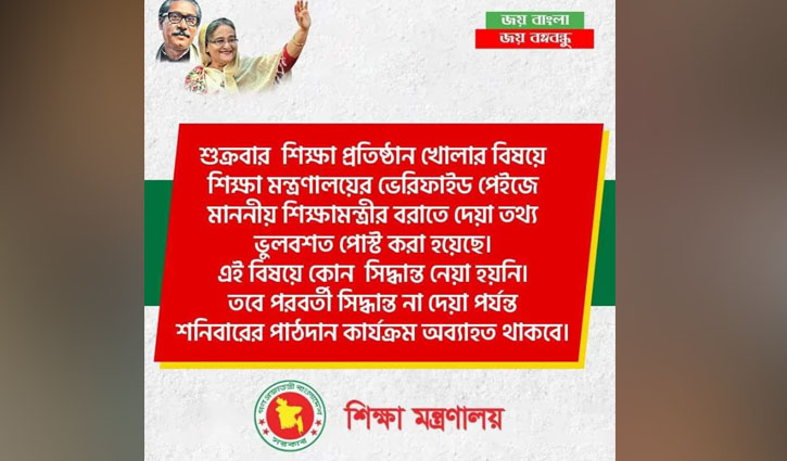 শুক্রবার ক্লাস নেওয়ার সিদ্ধান্ত হয়নি, ভুলবশত ফেসবুকে পোস্ট: শিক্ষা মন্ত্রণালয়