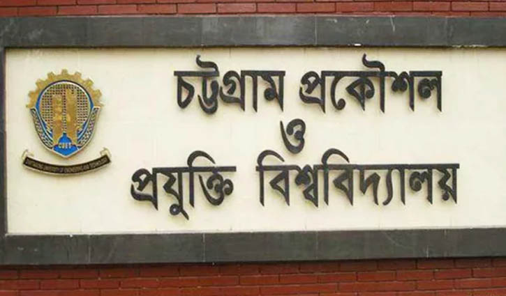 চুয়েটে নিষিদ্ধ হলো ছাত্ররাজনীতি